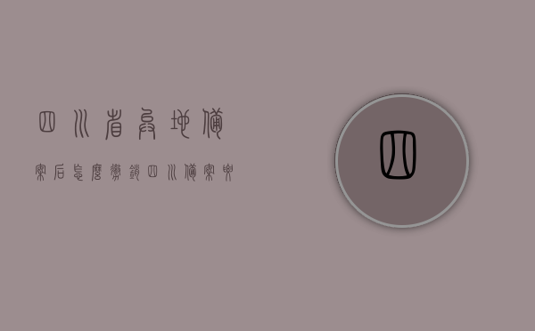 四川省异地备案后怎么撤销（四川备案要多久），四川省异地备案撤销流程及备案时长解析，四川省异地备案撤销流程与备案时长全解析，撤销操作指南及注意事项，四川省异地备案撤销流程与备案时长解析，操作指南及注意事项，四川省异地备案撤销流程与备案时长解析，操作指南及注意事项，四川省异地备案撤销流程与备案时长全解析，操作指南及注意事项，四川省异地备案撤销流程与备案时长全解析，操作指南及注意事项，四川省异地备案撤销流程与备案时长全解析，操作指南及注意事项