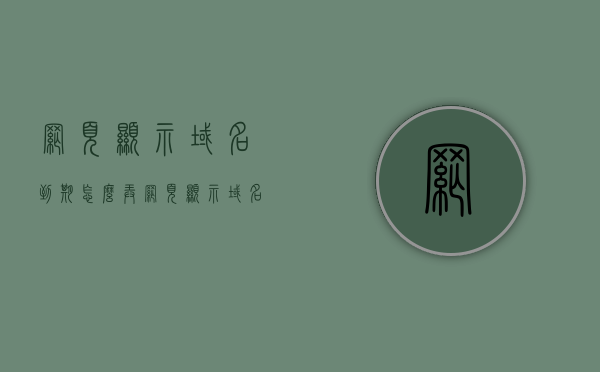 网页显示域名到期怎么弄（网页显示域名到期怎么弄出来），网页域名到期解决方案与操作步骤指南