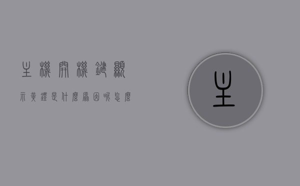 主机开机键显示黄灯是什么原因呢怎么办（主机开机键亮黄灯），主机开机键黄灯闪烁原因及解决方法，主机开机键黄灯闪烁原因解析与解决方法大全，主机开机键黄灯闪烁原因解析及解决大全，闪烁原因与解决方法探讨，主机开机键黄灯闪烁原因解析及解决大全，一键解决主机黄灯闪烁问题，主机开机键黄灯闪烁原因解析及一键解决策略