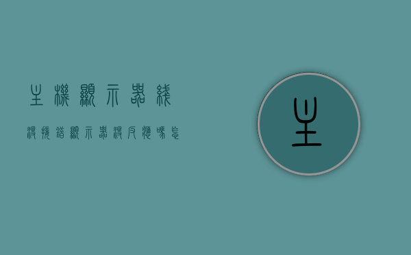 主机显示器线没接错显示器没反应吗怎么回事（主机显示器线没接错显示器没反应吗怎么回事儿），主机显示器线连接无误却无反应？问题解析与解决建议，主机显示器线连接无误却无反应？问题解析、原因及解决建议。，主机显示器线连接无误却无反应？问题解析、原因及解决建议全解析，主机显示器线连接无误却无反应，问题解析、原因及解决建议全解析