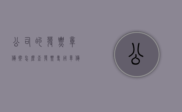 公司的发票章备案怎么查（发票专用章备案需要什么资料），如何查询公司发票章备案及所需资料全攻略，全面解析，公司发票章备案查询及所需资料全攻略，全面解析，公司发票章备案查询流程与所需资料全攻略，从查询方法到所需资料一步到位，全面解析，公司发票章备案查询流程与所需资料攻略，查询方法及资料全掌握