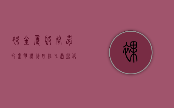 裸金属服务器和虚拟机物理机（在虚拟化技术中,什么是裸金属架构），虚拟化技术中的裸金属服务器与虚拟机物理机，裸金属架构解析 第1张