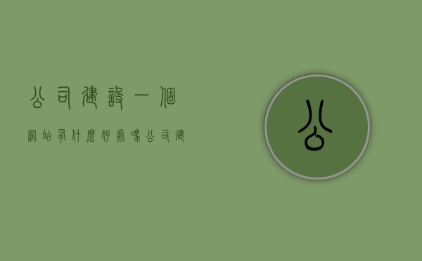 公司建设一个网站有什么好处吗（公司建网站的好处），公司建网站的好处，提升形象与业务效率的必备之选，公司建网站，提升形象与业务效率的必备之选，多重好处一览无余！，公司建网站，提升形象与业务效率的必备之选，多重好处一览无余！