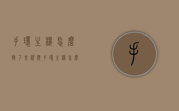 手环主机怎么摘下来视频（手环主机怎么摘下来视频教学），手环主机拆卸指南，视频教学教你如何轻松摘下，手环主机拆卸指南，视频教学教你如何轻松摘下手环主机，视频教学手环主机拆卸指南，轻松掌握摘下手环主机的方法，视频教学，轻松掌握摘下手环主机的方法，手环主机拆卸指南，手环主机拆卸指南，视频教你轻松摘下手环主机的方法，视频教程，轻松掌握摘下手环主机的方法——手环主机拆卸指南