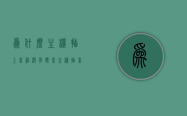 为什么主机插上音箱没有声音（主机插音响没声音有小喇叭显示），主机插上音箱无声，原因解析及解决策略（附小喇叭显示情况），主机插上音箱无声怎么办？原因解析、解决策略及小喇叭显示情况全解析，主机插上音箱无声怎么办？原因解析、解决策略及小喇叭显示情况详解，主机插上音箱无声怎么办？全面解析原因、解决策略及小喇叭显示情况，全面解析主机插上音箱无声的原因、解决策略及小喇叭显示情况，全面解析主机插上音箱无声，原因、解决策略及小喇叭显示情况指南