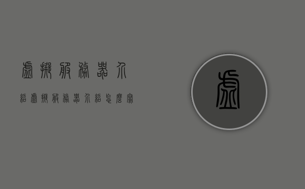 虚拟服务器介绍（虚拟服务器介绍怎么写），虚拟服务器的概述与介绍方法