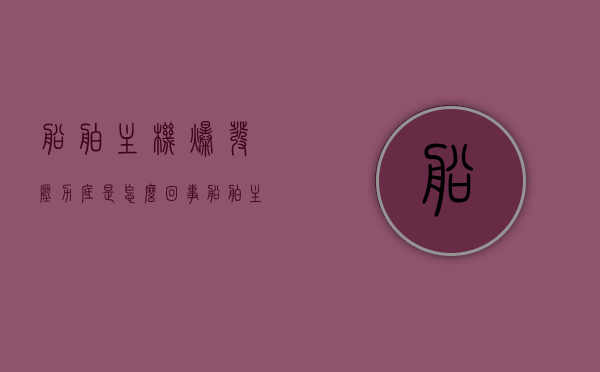 船舶主机爆发压力底是怎么回事（船舶主机故障应急措施），船舶主机爆发压力不足的原因及应急措施探讨，船舶主机爆发压力问题与应急措施探讨，原因及解决方案研究
