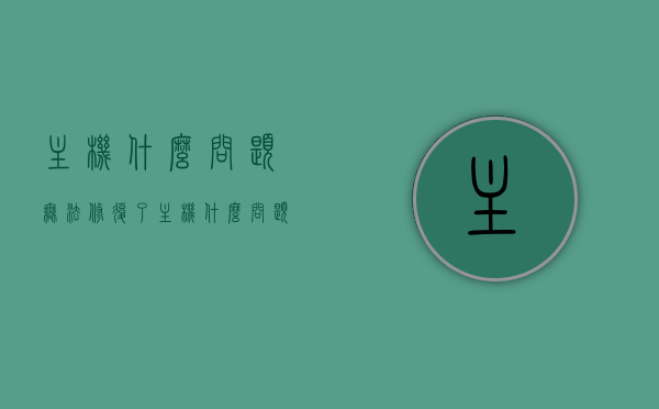 主机什么问题无法修复了（主机什么问题无法修复了呢），主机无法修复的常见问题解析，主机无法修复的常见问题解析与解析（无法修复的常见问题详解），主机无法修复的常见问题详解与解析