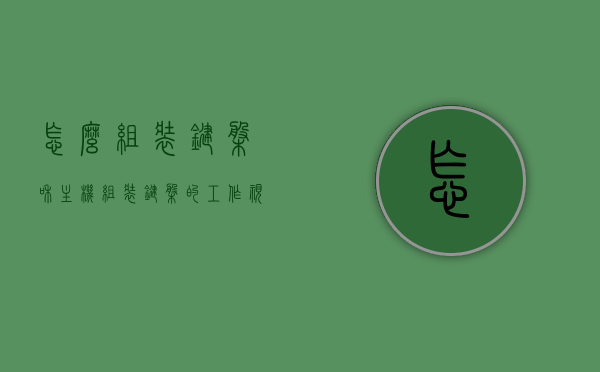 怎么组装键盘和主机（组装键盘的工作视频），组装键盘与主机教程，键盘组装工作视频指南，键盘与主机组装教程，详细指南与视频示范