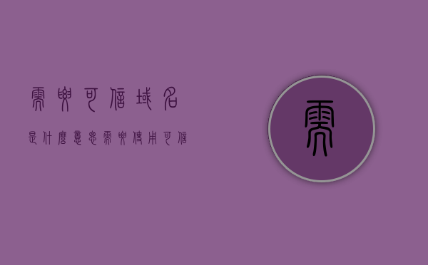 需要可信域名是什么意思（需要使用可信域名），可信域名的含义与重要性解析