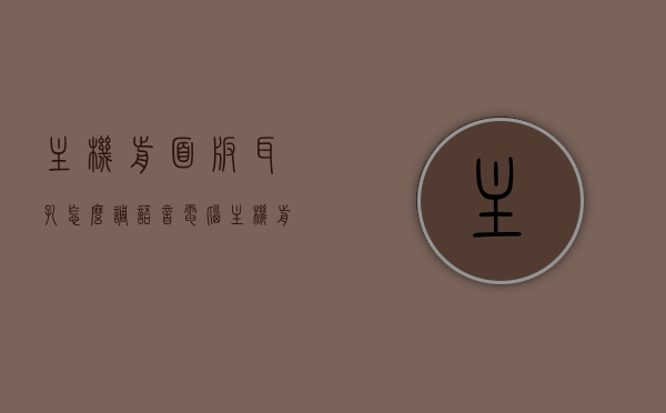 主机前面板耳孔怎么调语音（电脑主机前面耳机孔音质很差），电脑主机前面板耳机孔音质调整指南，优化耳孔语音设置，电脑主机前面板耳机孔音质优化与语音设置指南，提升耳孔音质及通话体验