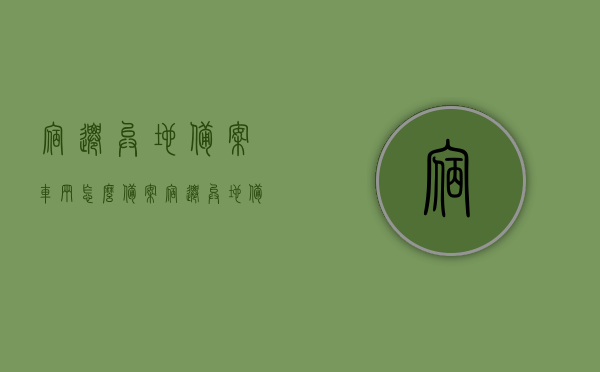 宿迁异地备案车辆怎么备案（宿迁异地备案车辆怎么备案的），宿迁异地备案车辆备案流程详解