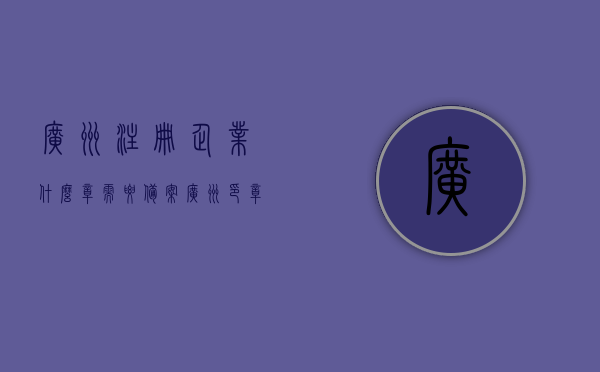 广州注册企业什么章需要备案（广州印章备案），广州企业注册需备案的印章种类全解析（广州印章备案攻略），广州企业注册印章备案攻略，全解析印章种类与备案流程，广州企业注册印章备案攻略，全解析印章种类与备案流程（广州印章备案指南）