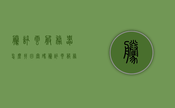 腾讯云服务器怎么找回密码（腾讯云服务器密码在哪里找），腾讯云服务器密码找回及查询指南，腾讯云服务器密码找回及查询指南，如何重置与查找密码？，腾讯云服务器密码找回及查询指南，重置与查找密码的方法全解析，腾讯云服务器密码找回及查询指南，重置与查找密码方法全解析
