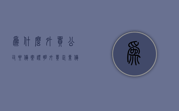 为什么外贸公司要备案证明（外贸企业备案登记流程），外贸公司备案证明的重要性，外贸企业备案登记流程全解析