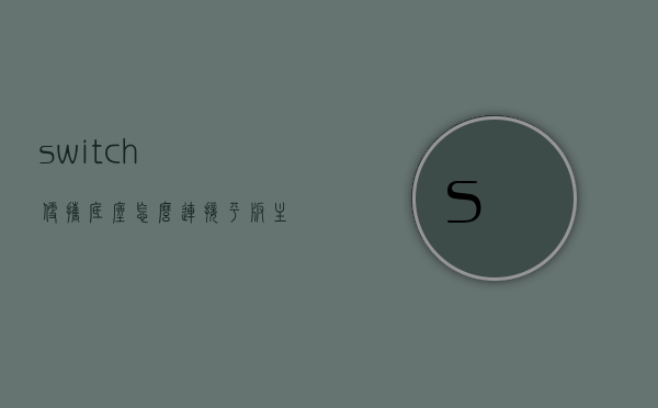 switch便携底座怎么连接平板主机（switch便携底座怎么连接平板主机），Switch便携底座连接平板主机的步骤指南，Switch便携底座连接平板主机的步骤教程，完整指南与操作指南，Switch便携底座连接平板主机的完整操作指南与步骤教程
