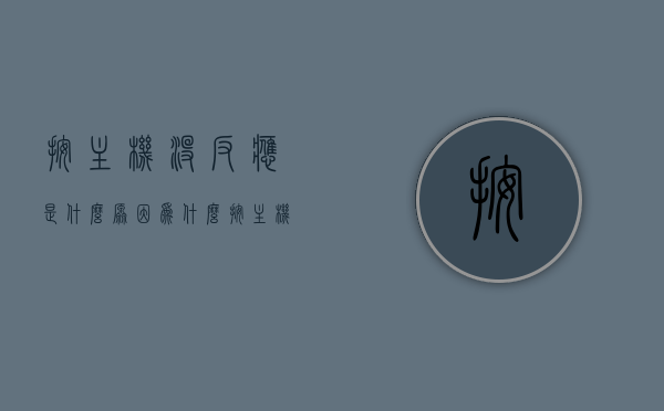 按主机没反应是什么原因（为什么按主机电源键没反应），主机无响应原因解析，为何按主机电源键无反应？，解析主机无响应原因，为何按主机电源键无反应？