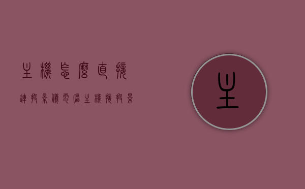 主机怎么直接连投影仪（电脑主机接投影仪设置），电脑主机连接投影仪的详细设置教程，电脑主机连接投影仪的详细设置教程，从主机到投影仪的简易连接指南，电脑主机连接投影仪的详细设置教程，从主机到投影仪的简易连接步骤与指南