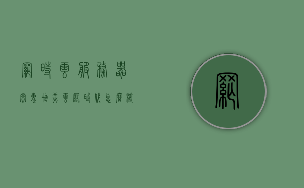 网时云服务器实惠物美（云网时代怎么样），网时云服务器，性价比之选，云网时代深度解析，网时云服务器，性价比之选，深度解析云网时代，网时云服务器，云网时代的性价比之选深度解析，网时云服务器，云网时代的性价比之选，深度解析与实惠物美探讨