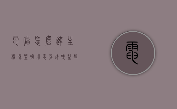 电脑怎么连主机和监控（用电脑连接监控的步骤），电脑连接主机与监控，详细步骤教程，电脑连接主机与监控，详细步骤教程，电脑连接主机与监控，详细步骤教程与指南，电脑连接主机与监控，详细步骤教程与指南，电脑连接主机与监控的详细步骤教程与指南