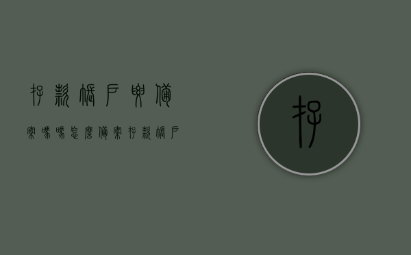 存款账户要备案吗吗怎么备案（存款账户备案超期要怎么处理），存款账户备案详解，备案流程与超期处理方法，存款账户备案详解，备案流程、超期处理方法及账户备案必要性介绍，存款账户备案详解，备案流程、超期处理方法及账户备案必要性全解析，存款账户备案全流程详解，备案、超期处理及账户备案必要性全知道，存款账户备案详解，流程、超期处理方法及账户备案必要性全解析与指导，存款账户备案详解，流程、超期处理方法及账户备案必要性全知道，存款账户备案详解，流程、超期处理方法及账户备案必要性全知道