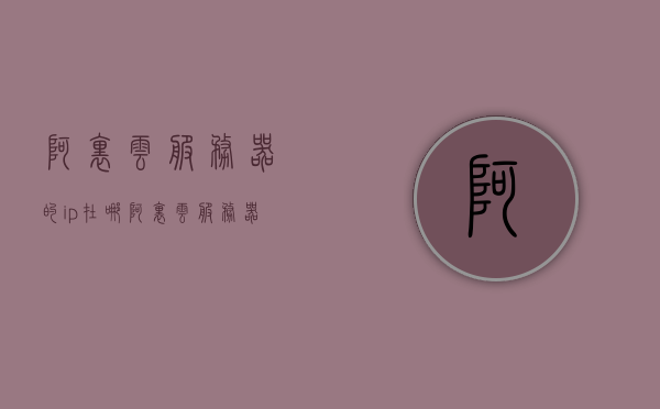 阿里云服务器的ip在哪（阿里云服务器给的ip是内网还是外网），阿里云服务器的IP地址解析及内外网属性解析，阿里云服务器IP解析，内外网属性及IP地址查找指南，阿里云服务器IP解析，内外网属性及查找指南，阿里云服务器IP解析，内外网属性及查找指南 第1张