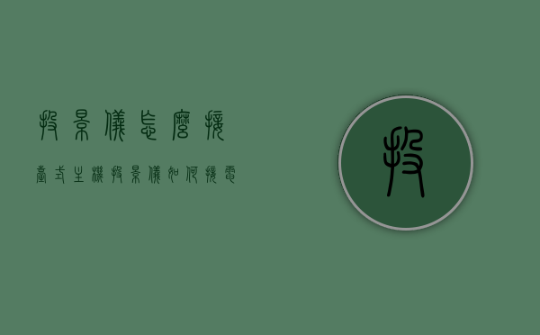 投影仪怎么接台式主机（投影仪如何接电脑主机），投影仪连接台式主机，详细步骤与操作指南，投影仪连接台式主机步骤详解，操作指南与连接方法，投影仪连接台式主机详解，步骤与操作指南，连接方法与注意事项