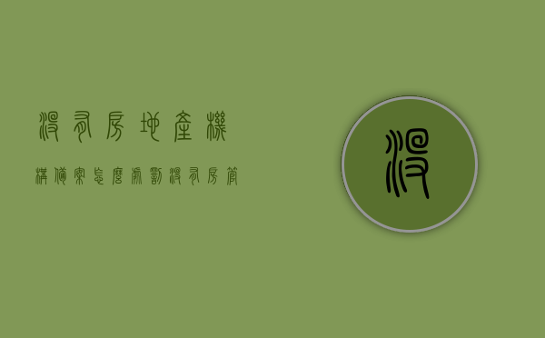 没有房地产机构备案怎么处罚（没有房管局备案的购房合同,有法律效力吗），未备案的购房合同法律效力与处罚措施解析，解析，未备案购房合同法律效力与处罚措施，房地产机构备案缺失的处罚探讨。，未备案购房合同法律效力及处罚措施全面解析，缺失房地产机构备案的处罚与合同效力探讨，未备案购房合同的法律效力与处罚措施全面解析，房地产机构备案缺失的探讨与解析，未备案购房合同法律效力及处罚措施全面解析，房地产机构备案缺失的探讨与探讨处罚措施