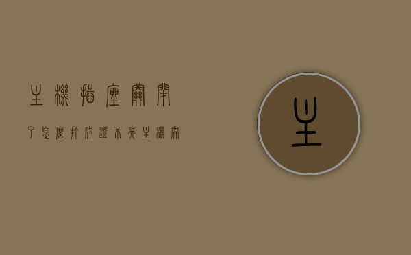 主机插座关闭了怎么打开灯不亮（主机开关插线），主机插座关闭导致灯不亮，解决插线开关问题的方法，解决主机插座关闭导致灯不亮，插线开关问题修复指南，解决主机插座关闭导致灯不亮，插线开关问题修复指南与操作指南 第1张