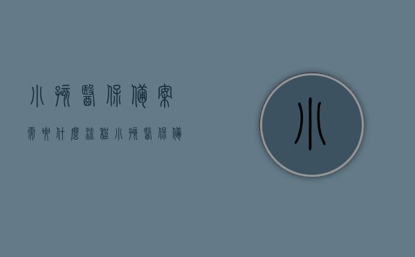 小孩医保备案需要什么流程（小孩医保备案是什么意思），小孩医保备案流程详解，含义、操作步骤全解析，小孩医保备案流程详解，含义、操作步骤一网打尽，小孩医保备案流程详解，从含义到操作步骤的全面指南