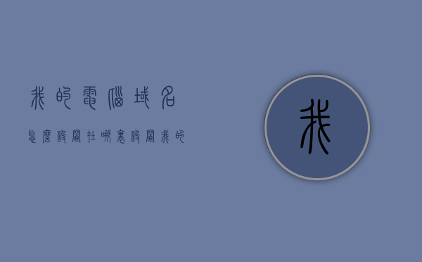 我的电脑域名怎么设置在哪里设置（我的电脑域名怎么设置在哪里设置密码），如何设置电脑域名及其密码？详细步骤解析 第1张