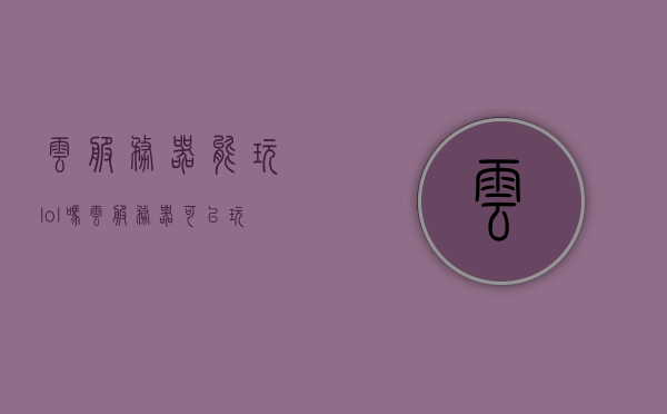 云服务器能玩lol吗（云服务器可以玩游戏吗），云服务器能否支持游戏，LOL的云玩可能性探讨，云服务器能否支持游戏？LOL的云玩可能性探讨，云服务器与游戏，LOL的云玩可能性探讨及云服务器支持能力解析，云服务器与游戏，LOL云玩可能性及服务器支持能力解析