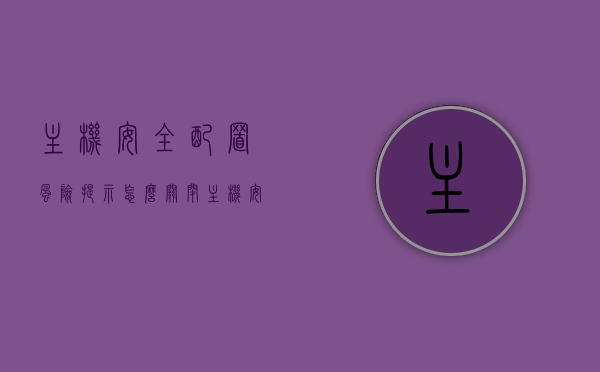 主机安全配置风险提示怎么关闭（主机安全解决方案），如何关闭主机安全配置风险提示（主机安全解决方案详解），主机安全配置风险提示的关闭与主机安全解决方案详解，主机安全配置风险提示关闭与解决方案详解，安全配置优化指南，主机安全配置风险提示关闭与解决方案详解，安全配置优化指南，主机安全配置风险提示关闭与解决方案详解，全方位安全配置优化指南，全方位解析，主机安全配置风险提示的关闭与解决方案优化指南，主机安全配置风险提示关闭与全方位解决方案优化指南，主机安全配置风险提示关闭与全方位解决方案优化指南