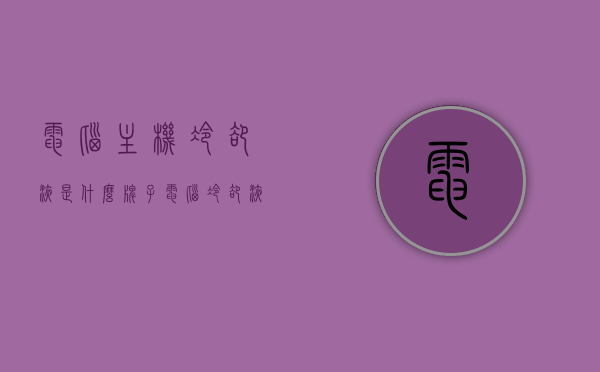 电脑主机冷却液是什么牌子（电脑冷却液有毒吗），电脑主机冷却液品牌及安全性解析，电脑冷却液是否有毒？，电脑主机冷却液品牌及安全性深度解析，电脑冷却液是否有毒？安全性探讨，电脑主机冷却液品牌及安全性深度解析，冷却液是否有毒？安全性探讨，电脑主机冷却液品牌及安全性深度解析，冷却液是否有毒？安全性探讨全解析。，电脑主机冷却液品牌深度解析及安全性探讨，冷却液是否有毒？全解析。，电脑主机冷却液品牌深度解析，安全性探讨及冷却液是否有毒的全解析，电脑主机冷却液品牌深度解析，安全性与冷却液毒性全探讨