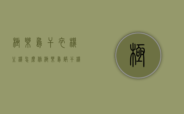 极乐鸟干衣机主机怎么修（极乐鸟烘干机怎样安装），极乐鸟干衣机主机维修与烘干机安装指南，极乐鸟干衣机主机维修与烘干机安装指南，维修方法与安装步骤详解，极乐鸟干衣机主机维修与烘干机安装详解指南，维修方法与安装步骤全解析，极乐鸟干衣机主机维修与烘干机安装详解，维修方法与安装步骤全解析