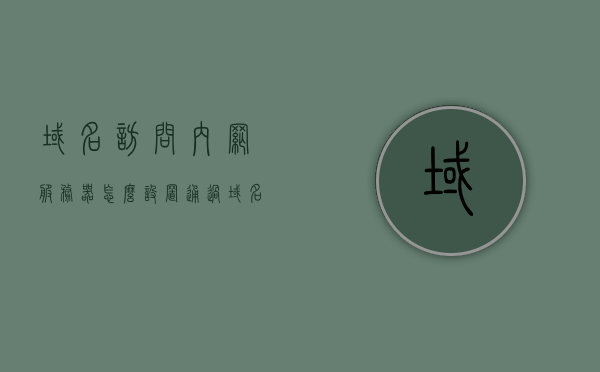 域名访问内网服务器怎么设置（通过域名访问内部服务器），如何通过域名访问内网服务器设置指南，通过域名访问内网服务器的设置指南，域名解析与访问内部服务器详解，通过域名访问内网服务器的设置指南，详解域名解析与访问内部服务器步骤，通过域名访问内网服务器的设置指南，详解域名解析与访问步骤，通过域名访问内网服务器的设置详解与指南，域名解析与访问内部服务器步骤全解析