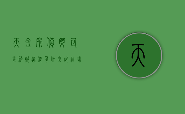 天金所备案企业融资逾期有什么说法吗（天金所可靠吗），天金所备案企业融资逾期解读，可靠性与逾期影响分析