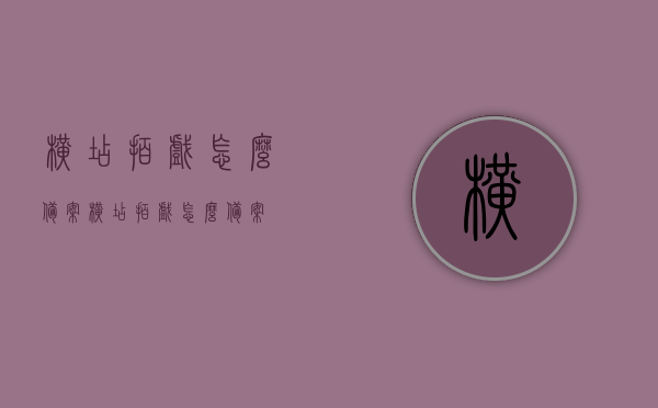横店拍戏怎么备案（横店拍戏怎么备案?），横店拍戏备案流程解析，横店拍戏备案流程详解，从备案到拍摄全解析，横店拍戏备案流程详解，从备案到拍摄的全程指南，横店拍戏备案流程详解，从备案到拍摄的全程指南，横店拍戏备案流程详解，从备案到拍摄的全程指南，横店拍戏备案流程详解，从备案到拍摄的全程指南（含注意事项）