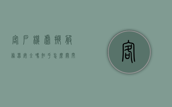 客户机虚拟服务器安全吗知乎怎么关闭（虚拟机关闭客户机和关机有什么区别），客户机虚拟服务器安全性探讨，知乎关闭指南与虚拟机关闭客户机差异解析