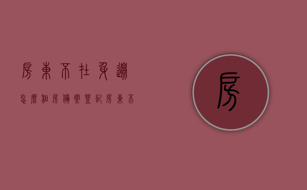 房东不在身边怎么租房备案登记（房东不在怎么签租房合同），房东不在身边如何进行租房备案登记与合同签署，租房指南与解决方案，房东不在身边如何进行租房备案登记与合同签署，租房指南与解决方案介绍