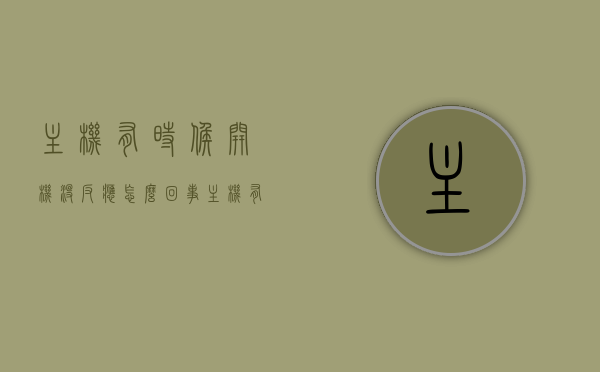 主机有时候开机没反应怎么回事（主机有时候开不了机），主机开机无反应故障解析，原因与解决方法