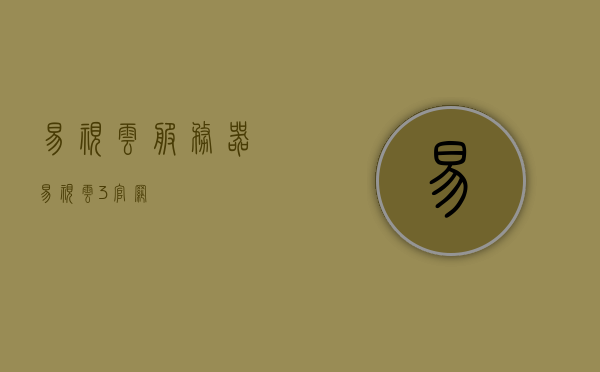 易视云服务器（易视云3官网），易视云服务器（易视云3官网）介绍与特点