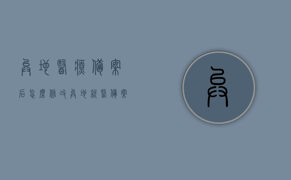 异地医疗备案后怎么修改（异地就医备案信息填错去哪里更改），异地医疗备案信息修改指南，如何更正备案信息及填错处理办法，异地医疗备案信息修改指南，备案后如何更正与填错处理办法，异地医疗备案信息修改指南，备案后如何更正与填错处理办法详解，异地医疗备案信息修改指南，备案后如何更正与填错处理办法详解，异地医疗备案信息修改指南，备案后如何更正与填错处理办法详解及修改流程梳理，异地医疗备案信息修改指南，备案后如何更正与填错处理办法详解及修改流程梳理全攻略