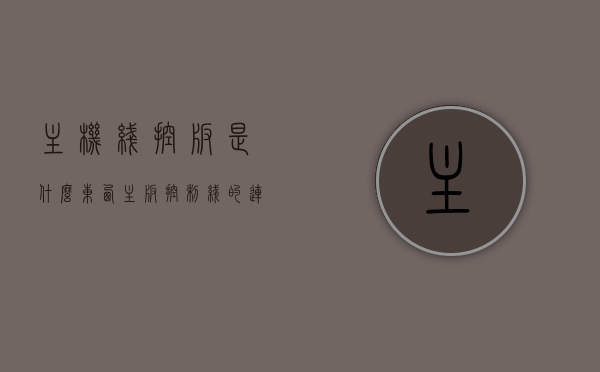 主机线控板是什么东西（主板控制线的连接），主机线控板详解，主板控制线的连接与作用解析