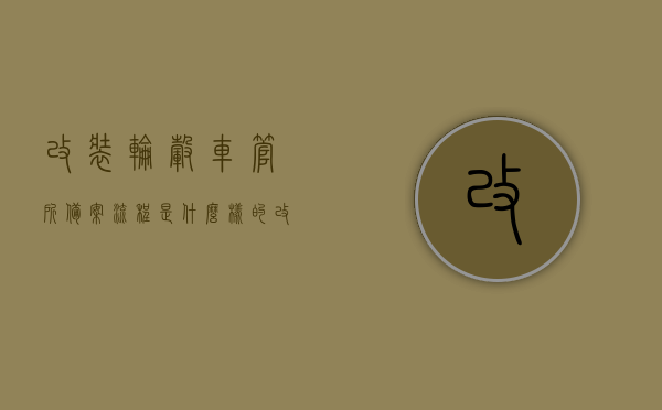 改装轮毂车管所备案流程是什么样的（改装轮毂如何备案），改装轮毂备案流程全解析，如何备案及车管所操作流程，改装轮毂备案流程全解析，车管所操作流程及备案步骤指南，改装轮毂备案流程全解析，车管所操作流程与指南，改装轮毂备案流程详解，车管所操作流程与指南，改装轮毂备案流程详解，车管所操作流程及指南，改装轮毂备案流程详解，车管所操作流程与指南，轮毂改装备案全解析