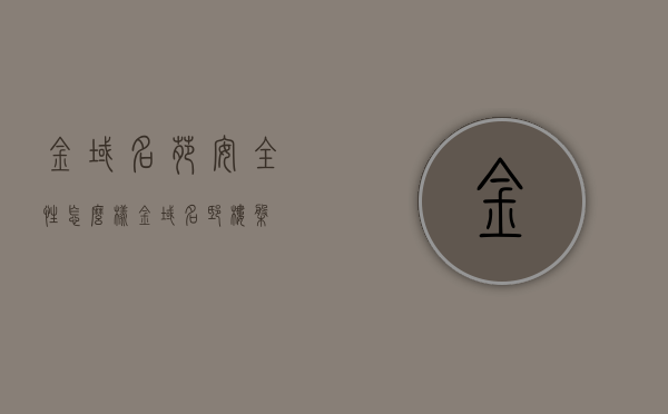 金域名苑安全性怎么样（金域名邸楼盘），金域名苑楼盘安全性解析（金域名邸楼盘安全性探讨），金域名苑楼盘安全性深度解析与探讨，全面评估金域名邸楼盘的安全性表现，金域名苑楼盘安全性深度解析与全面评估，全方位探讨楼盘安全性表现。，金域名苑楼盘安全性深度解析与全面评估，全方位探讨楼盘安全性能表现，金域名苑楼盘安全性深度解析与全面评估，全方位探讨楼盘安全性能表现及其实力评估。，金域名苑楼盘安全性深度解析与全面评估，全方位探讨安全性能及实力表现