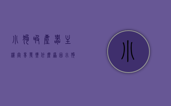 小狗吸尘器主机容易发烫什么原因（小狗吸尘器有异响），小狗吸尘器主机发烫及异响原因解析，小狗吸尘器主机发烫及异响原因解析与解析，小狗吸尘器主机发烫及异响原因解析与探讨，小狗吸尘器主机发烫及异响原因解析与探讨，专业解析及解决方案分享，小狗吸尘器主机发烫及异响原因解析，专业探讨与解决方案分享，小狗吸尘器主机发烫及异响原因解析，专业探讨与解决方案分享，小狗吸尘器主机发烫及异响原因解析，专业探讨、解决方案分享与问题解析，小狗吸尘器主机发烫及异响原因解析，专业探讨、解决方案分享与详细问题解析