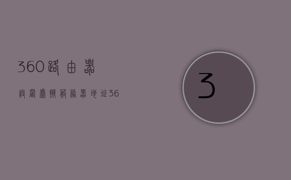 360路由器设置虚拟服务器地址（360路由器虚拟服务器怎么设置），360路由器虚拟服务器设置步骤详解，360路由器虚拟服务器设置详解，步骤与地址配置指南，360路由器虚拟服务器设置步骤详解与地址配置指南