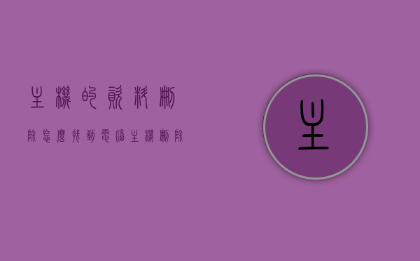 主机的资料删除怎么找到（电脑主机删除的东西哪里恢复），如何恢复电脑主机删除的资料？寻找恢复方法全攻略，电脑主机删除资料恢复全攻略，恢复方法与寻找恢复途径详解