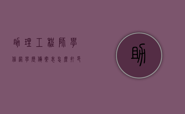 助理工程师学信网学历备案表怎么打印（助理工程师电子版查询），助理工程师学历备案表打印及电子版查询指南